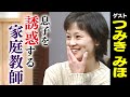 つみきみほ【スジナシ】鶴瓶「片意地な人や...」私のやり方に抵抗があるなら他の教師に...