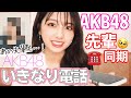 【検証】AKB48のあの先輩登場!いきなり電話したら出てくれるのか?
