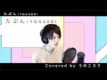 【男性キーで歌ってみた】たぶん/YOASOBI/Ayase/byうめころり/key-6