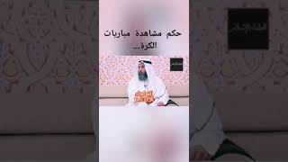 ما حكم مشاهدة مباريات الكرة القدم.... ،الشيخ عثمان الخميس حفظه الله
