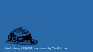 Isha's Song // 这样很好 (cover)