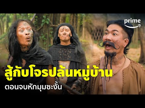 ฮีโร่ต้มแซ่บ (3 Idiot Heroes) - 'แจ๊ส ชวนชื่น' เกือบเท่  รับบทฮีโร่ปกป้องหมู่บ้าน | Prime Thailand - YouTube