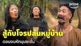 ฮีโร่ต้มแซ่บ (3 Idiot Heroes) - 'แจ๊ส ชวนชื่น' เกือบเท่ รับบทฮีโร่ปกป้องหมู่บ้าน   | Prime Thailand