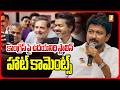 కాంగ్రెస్ పై ఉదయనిధి స్టాలిన్ హాట్ కామెంట్స్ | Udhayanidhi Stalin Comments On Congress | iNews