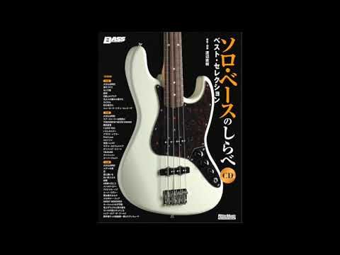 ベース1本で奏でるサザンオールスターズ「TSUNAMI」　※楽譜は『ソロ・ベースのしらべ ベスト・セレクション』に掲載