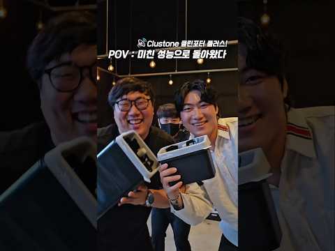 POV : 미친 성능으로 돌아왔다 . 클러스톤 클린포터 플러스!. @clustone_official