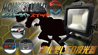 ZEFULS（ゼフルス）】防水型LED投光器 モンスターライト