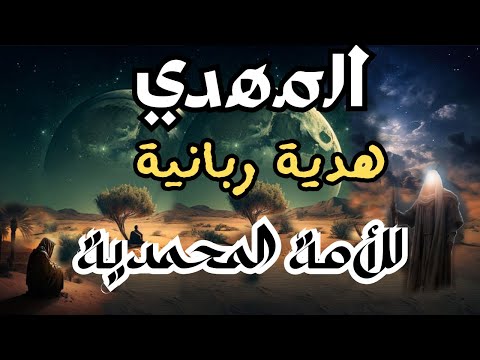 المهدي هدية ربانية للأمة المحمدية يهدى آخرها كما هدى أولها جده صلى الله عليه وسلم المهدي المنتظر