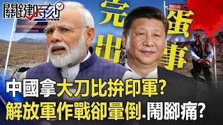 中國拿「大刀」比拚印軍！？喊雖遠必誅 解放軍高山作戰卻「暈倒、鬧腳痛」？ 【@ebcCTime 】20200909-5劉寶傑 李正皓 吳子嘉