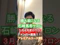 【勝ち組になる石崎馬券サロン】競馬予想サイト運営20年の老舗です。3月度末4月度サロンメンバー募集してます。プレミアムコースの内容解説です。#高松宮記念 #競馬予想サイト #単勝1点コロガシ予想