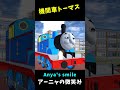 Anya's smiling locomotive Thomas? SAKURA SCHOOL SIMULATOR #shorts