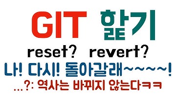[GIT 기초] 흑역사는 없앨 수 없나? reset과 revert 개념 핥아보기