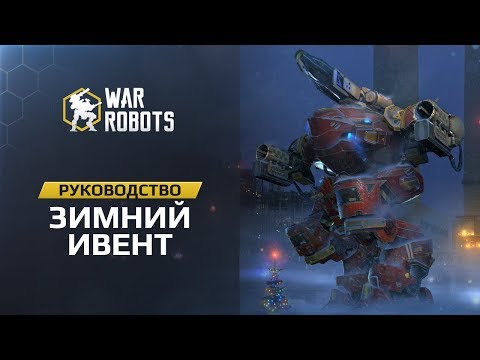 War Robots руководство: Зимний ивент - War Robots руководство: Зимний ивент
