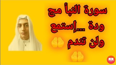 سورة النبأ مجودة ...بصوت خاشع يذيب القلوب ... تشجيعكم يزيدني تحفيزاً  ⁦❤️⁩⁦❤️⁩