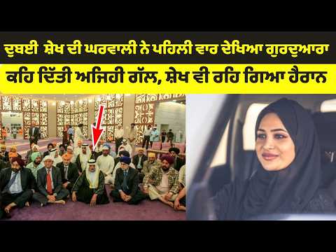 Dubai Gurdware Vich Sheikh De Sahmne Vapri Anokhi Ghatna | Guru Nanak Darbar Sikh Temple Dubai