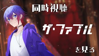 ザ・ファブル 同時視聴