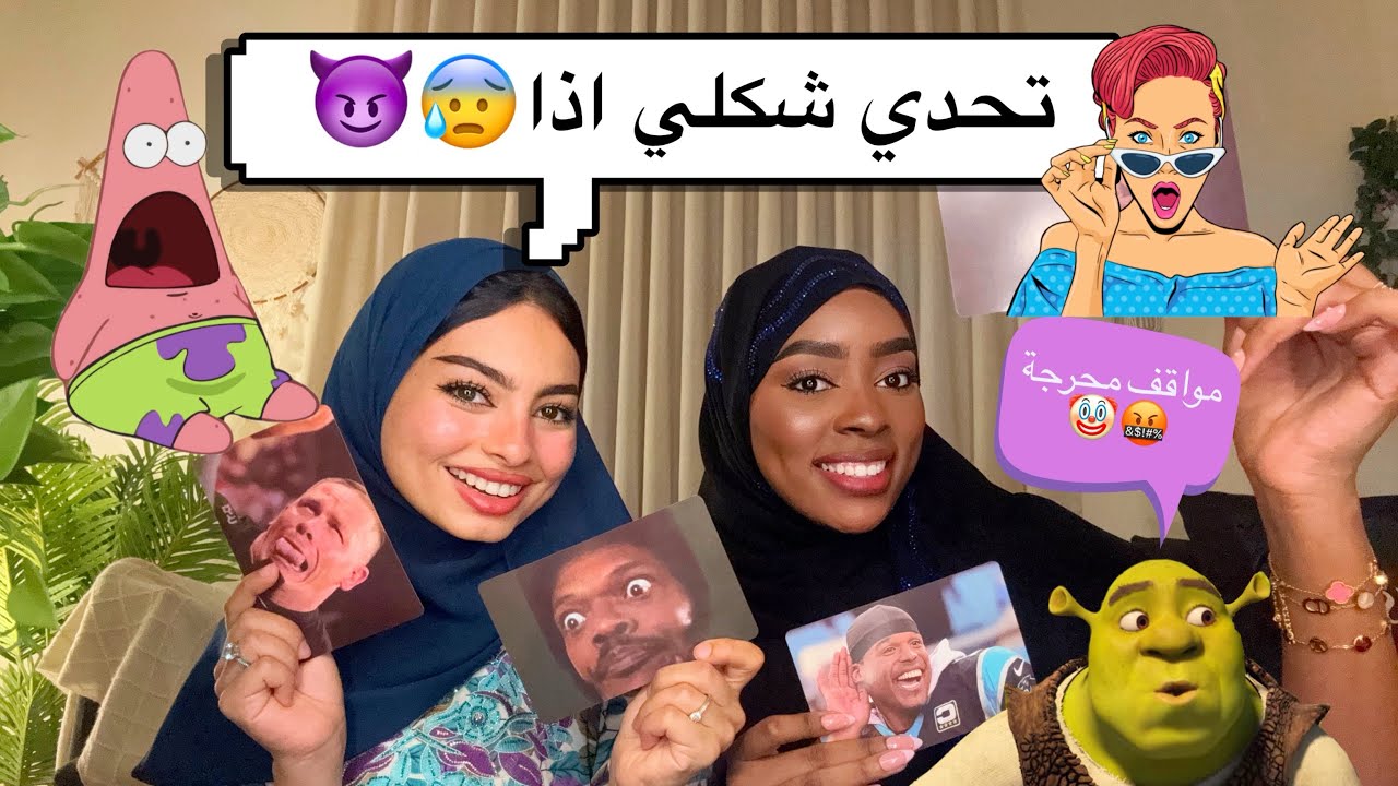 تحدي شكلي اذا ! مواقف محرجة!!