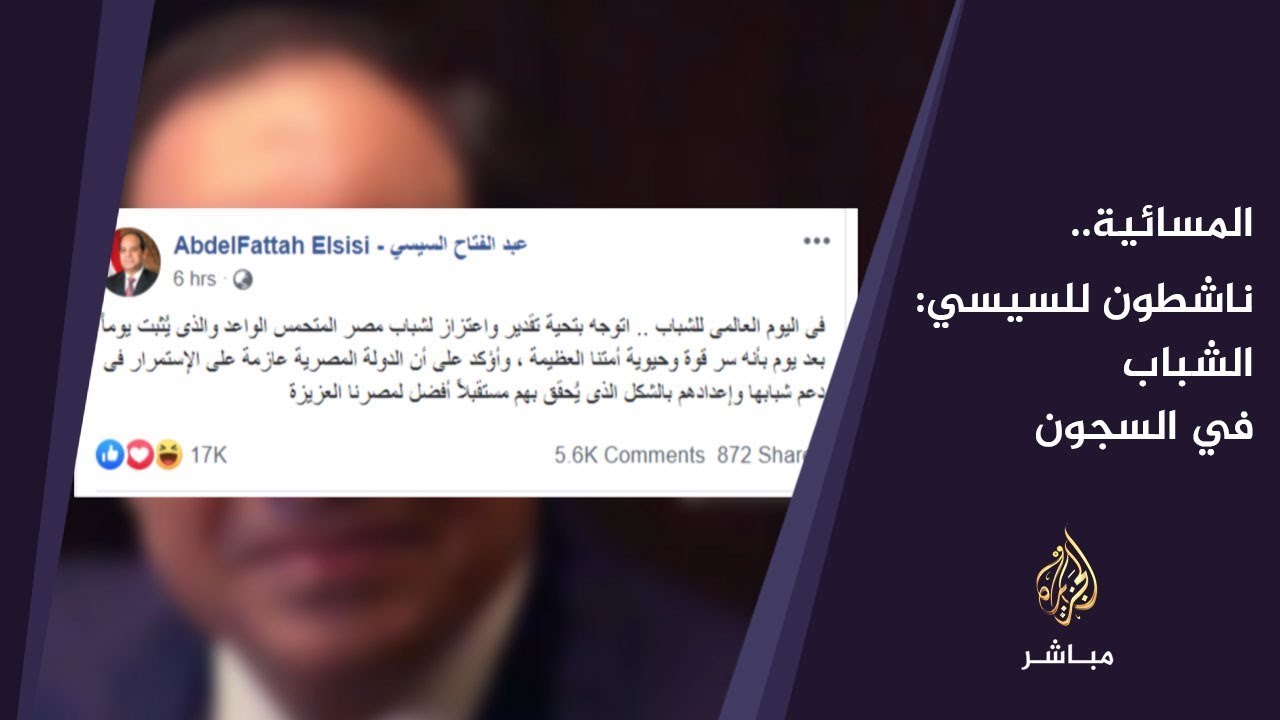 المسائية.. ناشطون للسيسي: الشباب في السجون