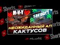 #shorts СМОТРИМ МОЩНЫЙ АП КАКТУСОВ ЗА БОНЫ И ГОЛДУ  И НЕРФ ЖУТКИХ ИМБ! МИР ТАНКОВ?  РОЗЫГРЫШ ГОЛДЫ!