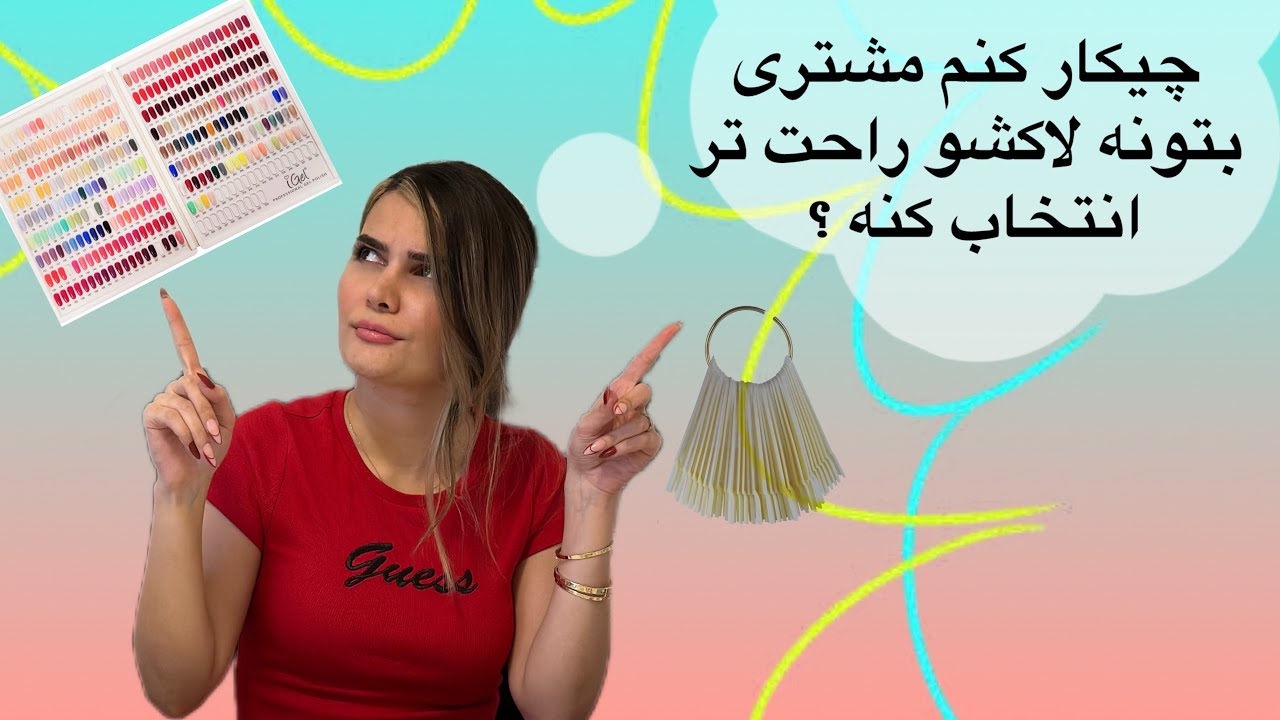 اینطوری مشتری راحتتر مدل لاکش رو انتخاب میکنه