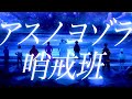 【ETAコラボ】「アスノヨゾラ哨戒班」を歌ってみた【__(アンダーバー)/赤飯/ぐるたみん/灯油/しゃむおん/松下/りょーくん/kradness/いかさん】