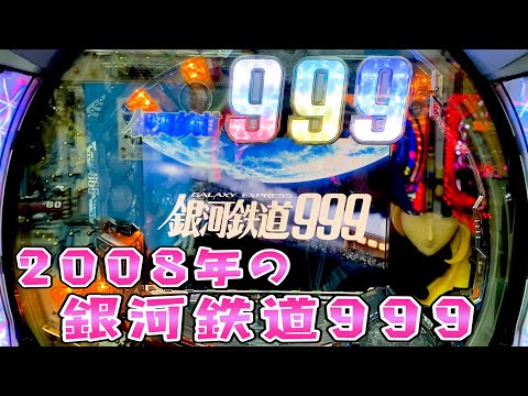 13年前の台はスーパーボールついてましたさらば諭吉【このごみ1397養分】【銀河鉄道999】
