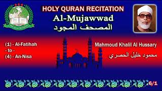 Holy Quran Recitation (Mujawwad/المجود) Mahmoud Khalil Al Hussary 6/1 محمود خليل الحصري