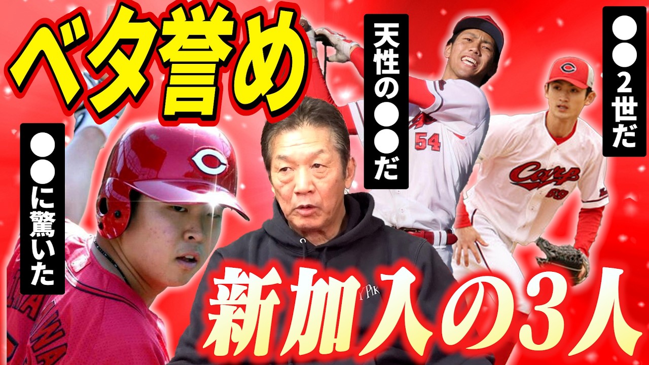 【高橋慶彦がベタ誉め】沖縄キャンプで見たカープ新加入の3選手！それぞれの特徴と期待しているところとは？【広島東洋カープ】【プロ野球OB】【平川蓮】【西川篤夢】【辰見鴻之介】