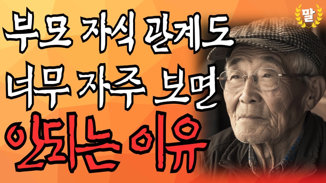 부모 자식관계도 너무 자주 만나면 안되는 이유 10가지｜가족이어도 거리를 두고, 이런 사람은 손절하세요｜인간관계｜노후｜처세술｜인생조언｜명언｜오디오북