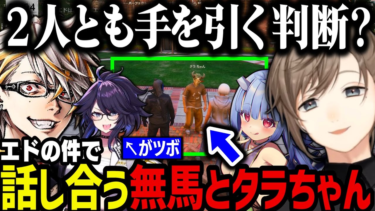 【まとめ】けそ美さんがツボな叶～エドの件で話し合う無馬とタラちゃん【叶/にじさんじ切り抜き/ストグラ切り抜き】