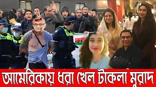 টাকলা মুরাদকে নিউইয়র্ক পুলিশের হাতে তুলে দিয়ে হাসিনার উপর মুহুর্মুহু হামলা করা হবে । শপথ নিল তারেক