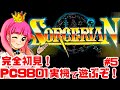 【初見】PC9801実機でソーサリアン!ロマンシアを楽しく遊ぶ!女性実況 攻略ライブ配信Part5ファルコムの名作アクションRPG!SORCERIAN【レトロゲーム】