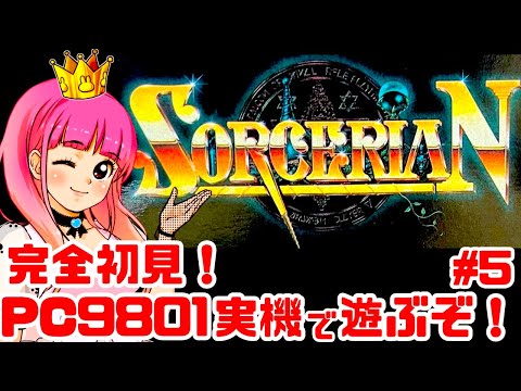 【初見】PC9801実機でソーサリアン！ロマンシアを楽しく遊ぶ！女性実況 攻略ライブ配信Part5ファルコムの名作アクションRPG！SORCERIAN【レトロゲーム】