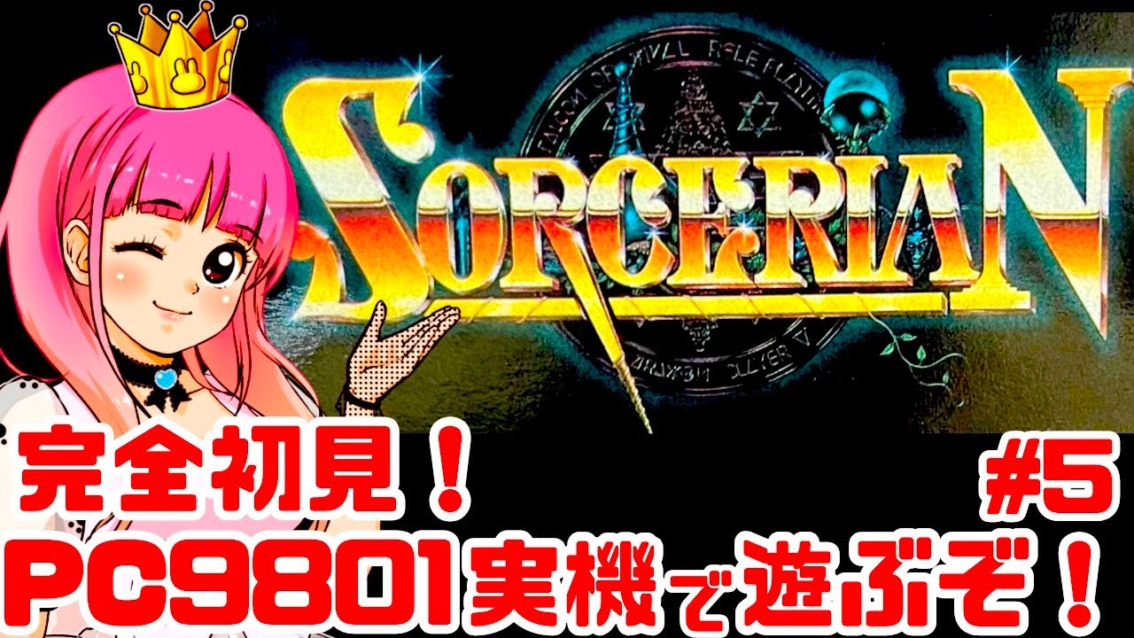【初見】PC9801実機でソーサリアン!ロマンシアを楽しく遊ぶ!女性実況 攻略ライブ配信Part5ファルコムの名作アクションRPG!SORCERIAN【レトロゲーム】