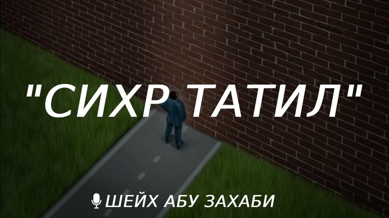 сихр татил - YouTube