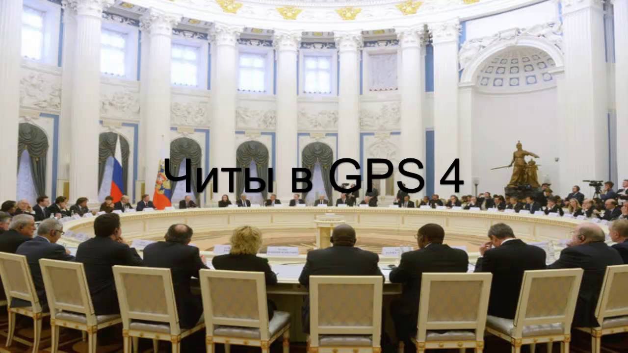 Читы в GPS 4