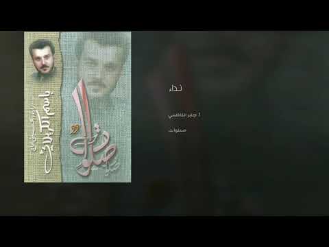 نداء عند ذي العرش تردد باسم الكربلائي