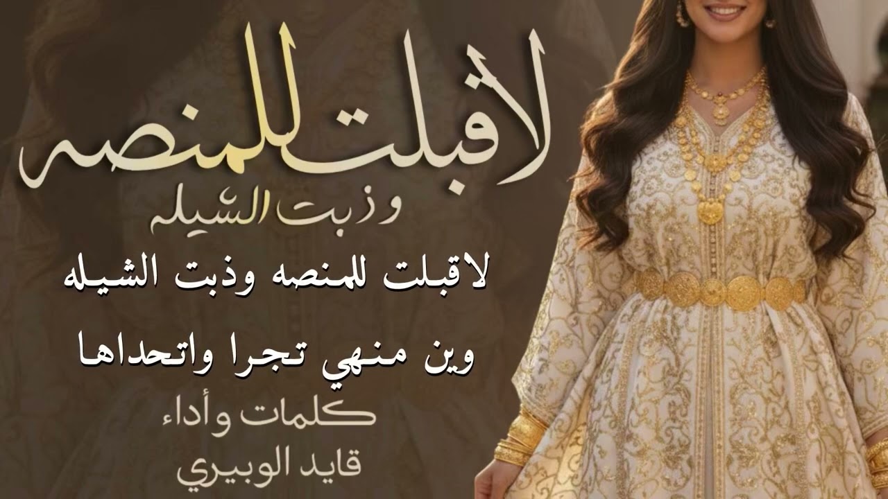 لاقبلت للمنصه وذبت الشيله //اداء: قايدالوبيري  