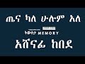 ጤና ካለ አሸናፊ ከበደ 1990 Sew Ayenakem Ashenafi Kebede 1998
