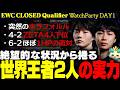 【ウォチパ / チーム戦史上最高の試合 / ZETA vs T1】絶望的状況から捲る、世界王者二人の圧倒的な実力【APAC CLOSED Qualifier / TFT set17】