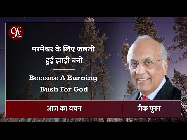 नवंबर 02 | आज का वचन | परमेश्वर के लिए जलती हुई झाड़ी बनो | जैक पूनन