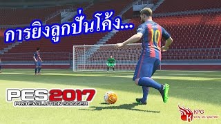 PES 2017 บรรยายไทย **แนะนำ...การยิงปั่นโค้ง**