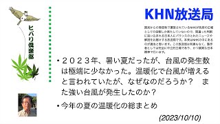 KHN放送局（1）「今年の夏の温暖化」 令和5年10月10日