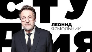 Леонид Ярмольник / Белая студия / Телеканал Культура