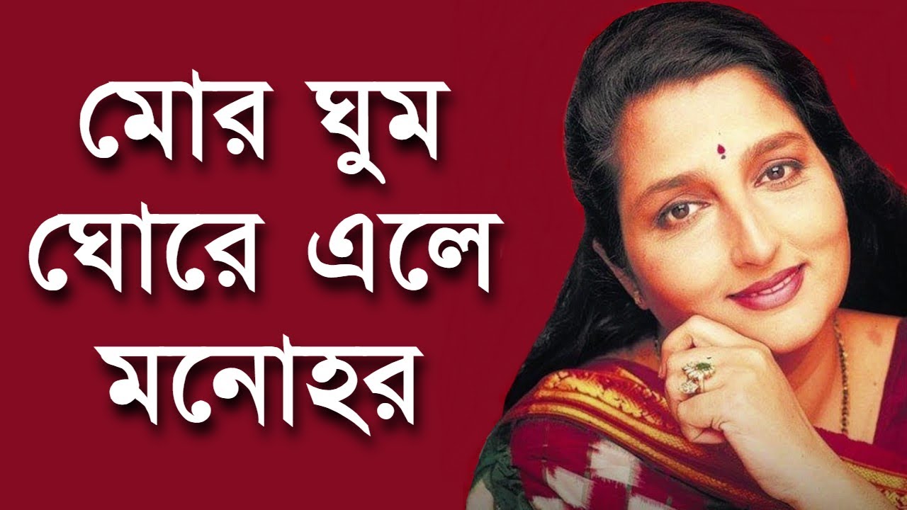 Mor Ghumo Ghore Ele Manohar   Anuradha Paudwal Remastered