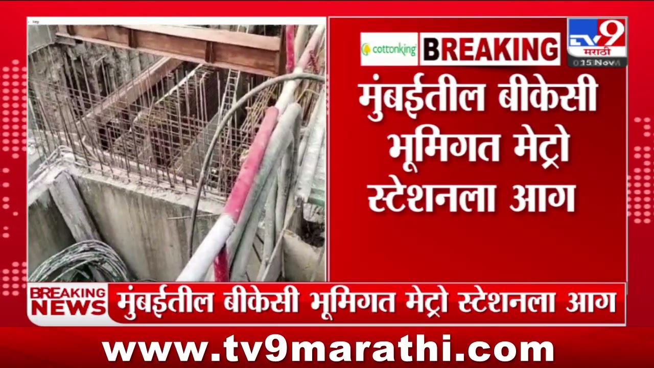 Mumbai BKC Metro | मुंबईतील बीकेसी भूमिगत मेट्रो स्टेशनला आग; कुणालाही दुखापत झालेली नाही