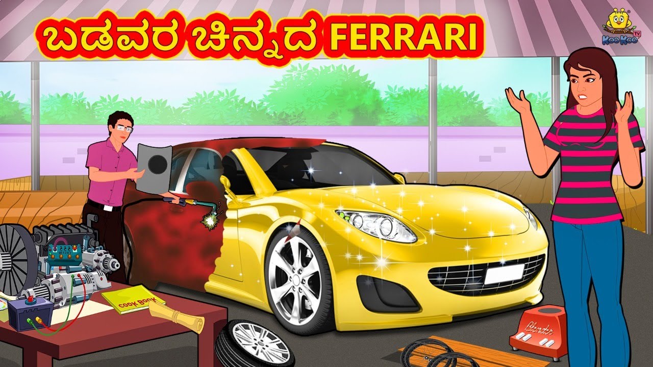 ಬಡವರ ಚಿನ್ನದ ferrari | New Kannada Stories | ಕನ್ನಡ ಕಥೆ | Kannada Kathe | Stories in Kannada