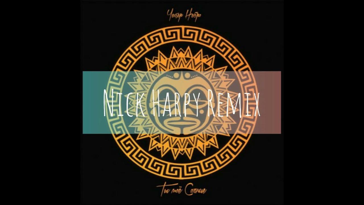 честер небро солнце. текст песни ты моё солнце честер небро. честер небро солнце. ты моё солнце честер. ты моё солнце честер.