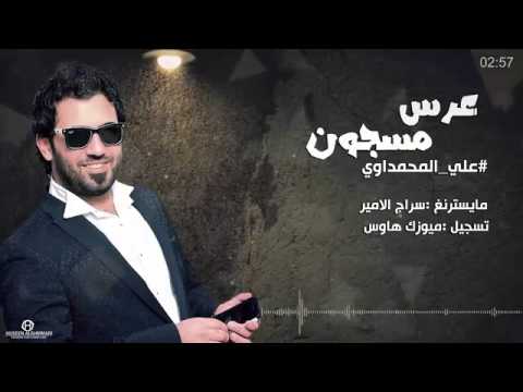 علي المحمداوي عرس مسجون