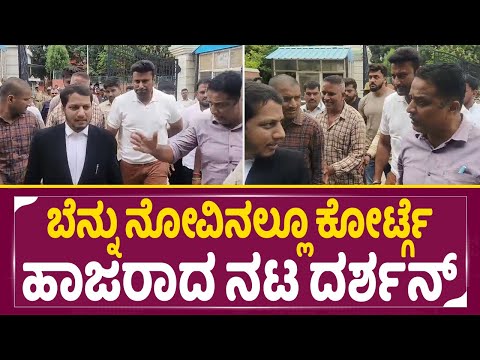 ಬೆನ್ನು ನೋವಿನಲ್ಲೂ ಕೋರ್ಟ್ಗೆ ಹಾಜರಾದ ನಟ ದರ್ಶನ್ | darshan | | pavitragowda | SStv | ಬೆನ್ನು ನೋವಿನಲ್ಲೂ ಕೋರ್ಟ್ಗೆ ಹಾಜರಾದ ನಟ ದರ್ಶನ್ | darshan | | pavitragowda | SStv |